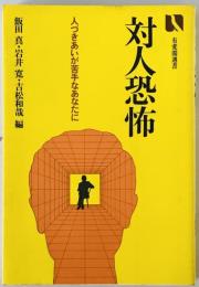 対人恐怖 : 人づきあいが苦手なあなたに　