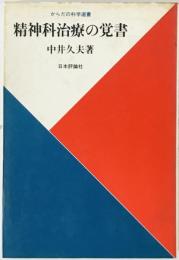 精神科治療の覚書　