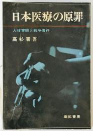 日本医療の原罪 : 人体実験と戦争責任　