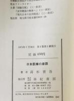 日本医療の原罪 : 人体実験と戦争責任　