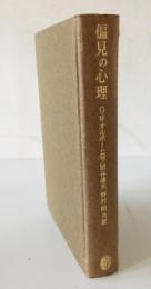 偏見の心理　