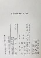 偏見の心理　