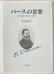 パースの思想　