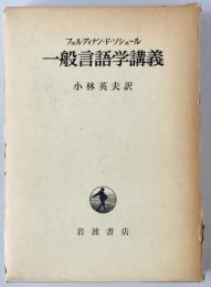 一般言語学講義　