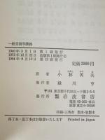 一般言語学講義　
