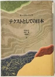テクストとしての日本　