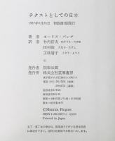 テクストとしての日本　