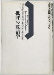 批評の政治学