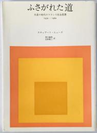 ふさがれた道 : 失意の時代のフランス社会思想 1930-1960　　