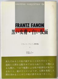 黒い皮膚・白い仮面 : フランツ・ファノン著作集 1　