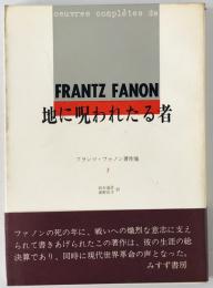 地に呪われたる者 : フランツ・ファノン著作集 3　