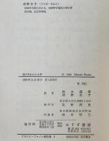 地に呪われたる者 : フランツ・ファノン著作集 3　