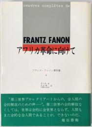 アフリカ革命に向けて : フランツ・ファノン著作集 4　
