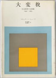 大変貌 : 社会思想の大移動 1930-1965　