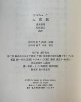 大変貌 : 社会思想の大移動 1930-1965　
