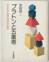 プラトンと五重塔 : かたちから見た日本文化史　
