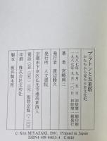 プラトンと五重塔 : かたちから見た日本文化史　