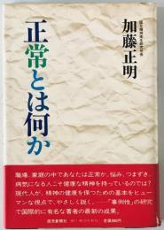 正常とは何か　