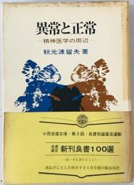 異常と正常 : 精神医学の周辺