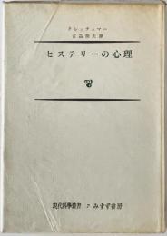 ヒステリーの心理　
