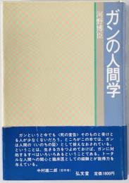 ガンの人間学　