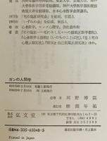 ガンの人間学　