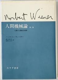 人間機械論 : 人間の人間的な利用　