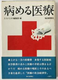 病める医療