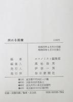 病める医療