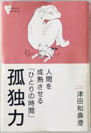 孤独力 : 人間を成熟させる「ひとりの時間」　