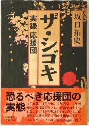 ザ・シゴキ : 実録応援団