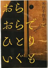 おらおらでひとりいぐも　