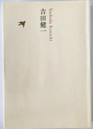 吉田健一 : 日本文学全集　20　