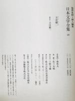 吉田健一 : 日本文学全集　20　