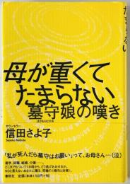 母が重くてたまらない : 墓守娘の嘆き　