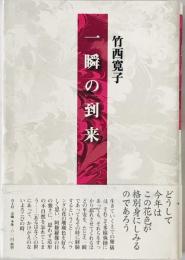 一瞬の到来　