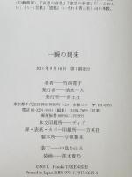 一瞬の到来　