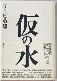 仮の水　
