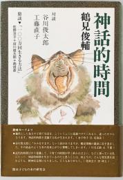 神話的時間　