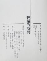 神話的時間　