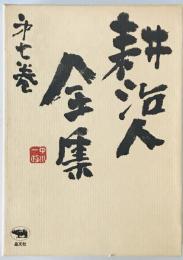 耕治人全集 第7巻