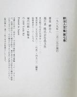 耕治人全集 第7巻