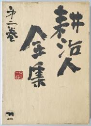 耕治人全集 第2巻
