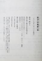 耕治人全集 第2巻
