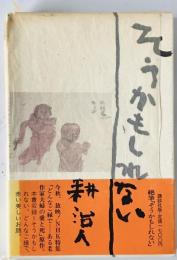 そうかもしれない　