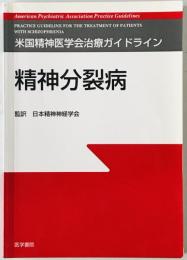 精神分裂病　