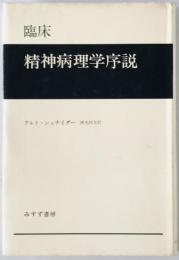 臨床精神病理学序説　