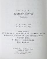 臨床精神病理学序説　