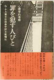 罪を犯す人びと : 心理学的考察　