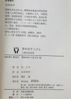 罪を犯す人びと : 心理学的考察　